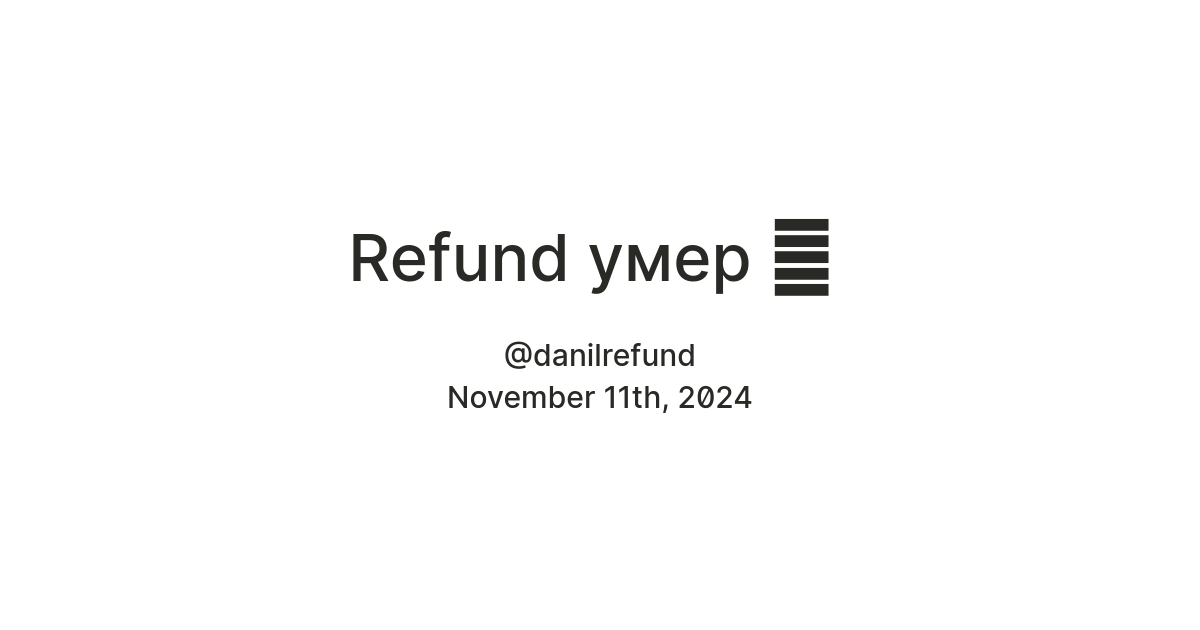 Refund умер 🪦 — Teletype