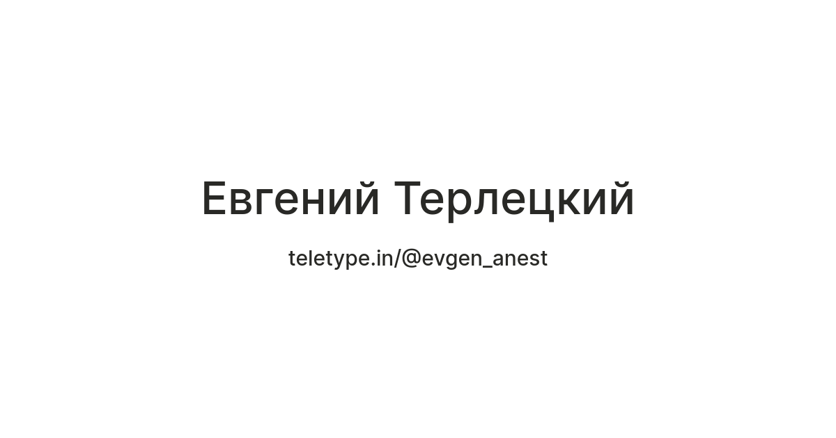 Евгений Терлецкий — Teletype