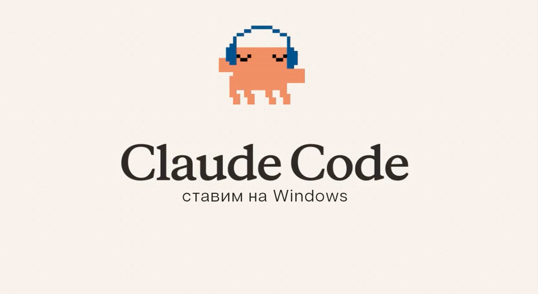 Установка Claude Code на Windows: пошаговый гайд 2026 — Teletype