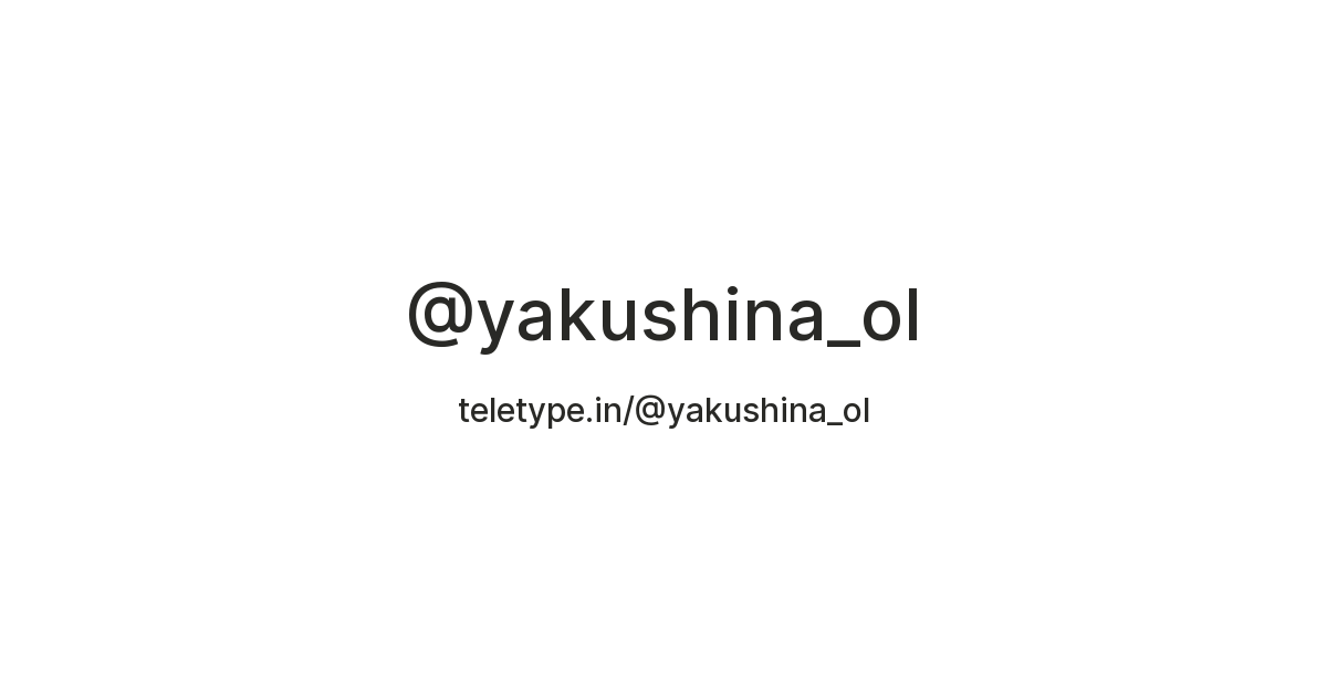 @yakushina_ol — Teletype