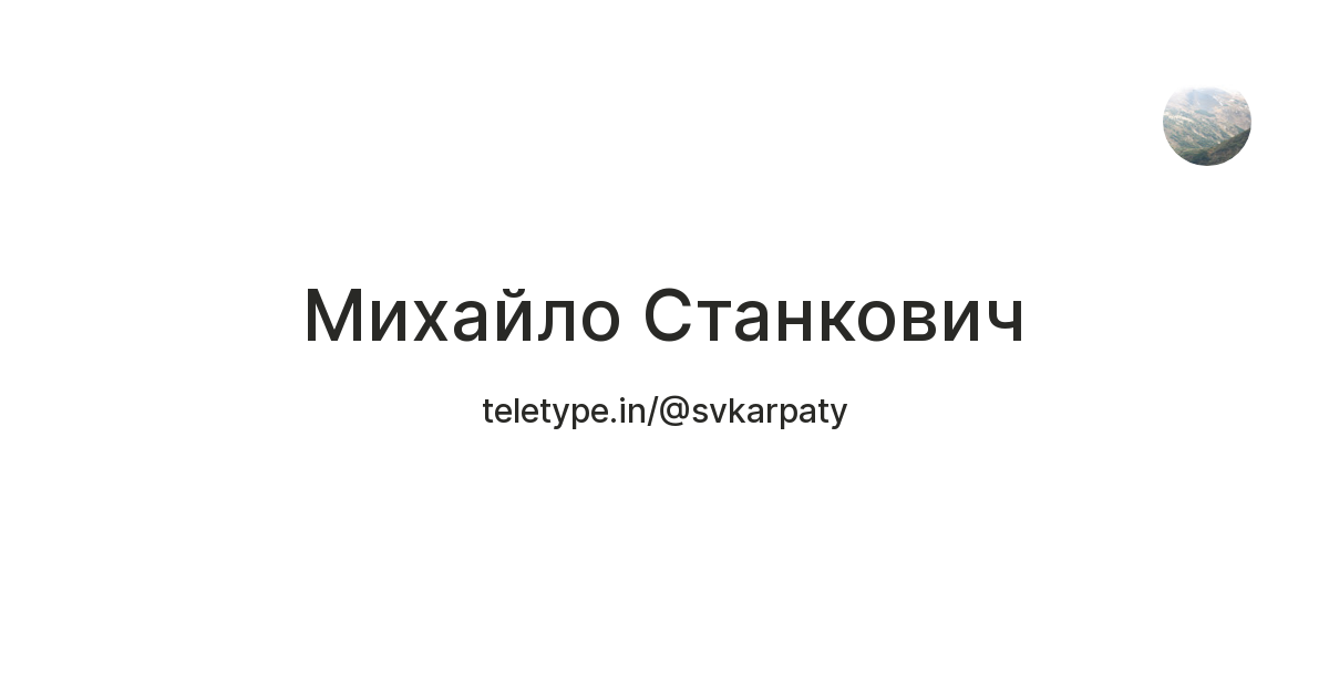 Михайло Станкович — Teletype