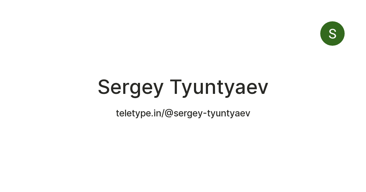 Sergey Tyuntyaev — Teletype