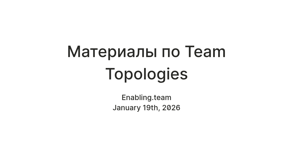 Материалы по Team Topologies — Teletype
