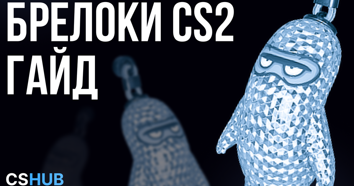 ЛУЧШИЕ БРЕЛОКИ ДЛЯ ПЕРЕПРОДАЖИ В CS2 — Teletype