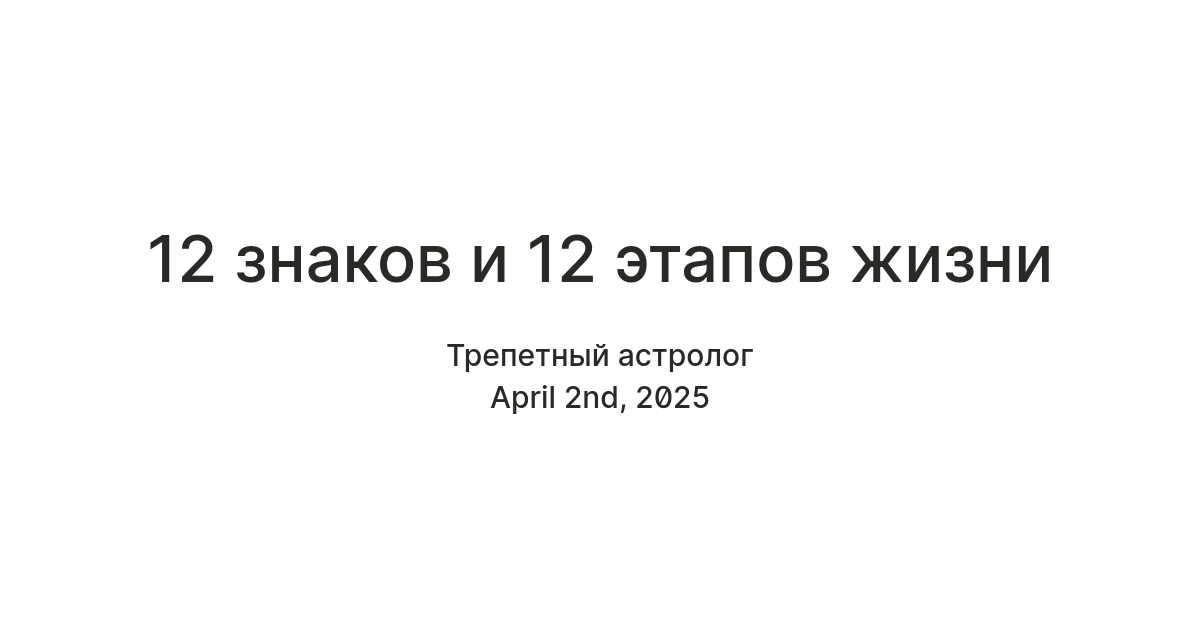12 знаков и 12 этапов жизни — Teletype
