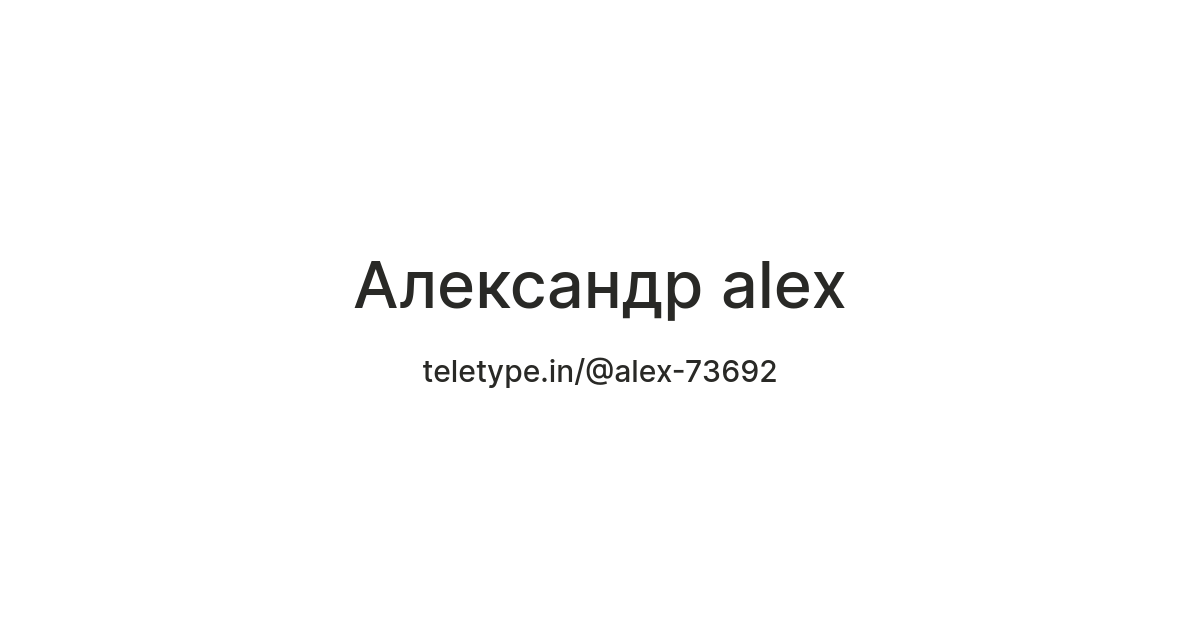 Александр alex — Teletype