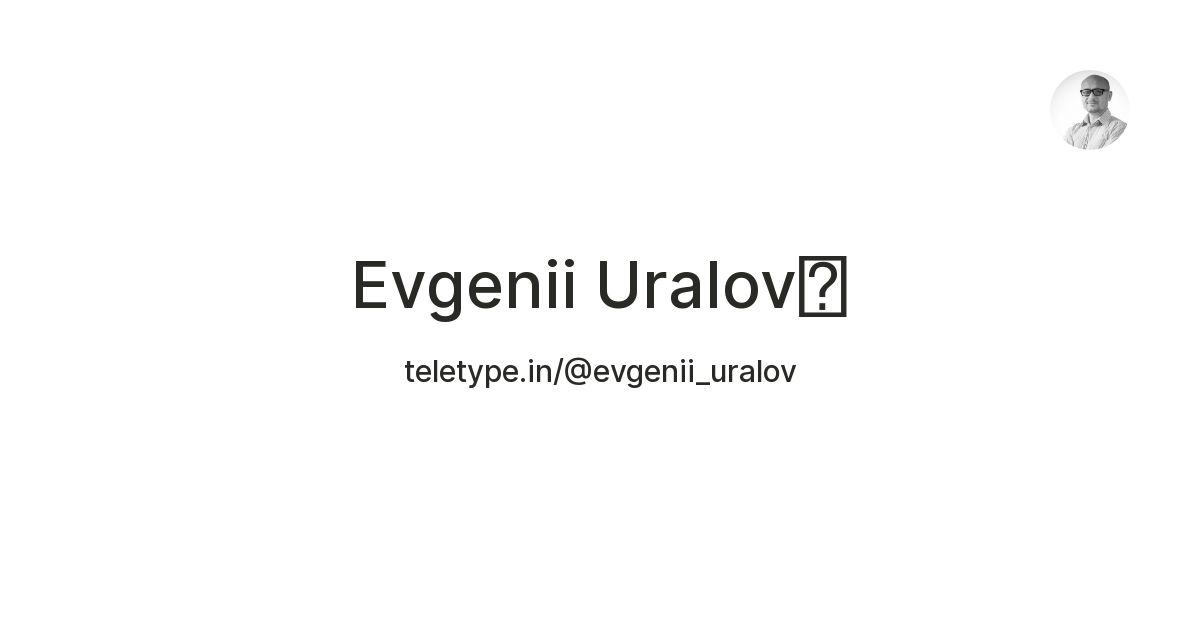 Evgenii Uralov🦅 — Teletype