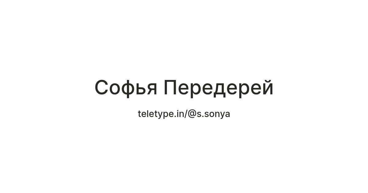 Софья Передерей — Teletype