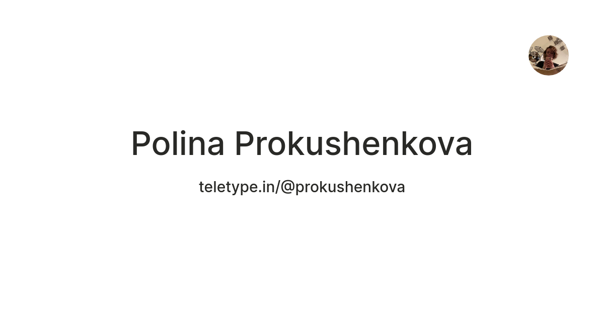 Polina Prokushenkova — Teletype