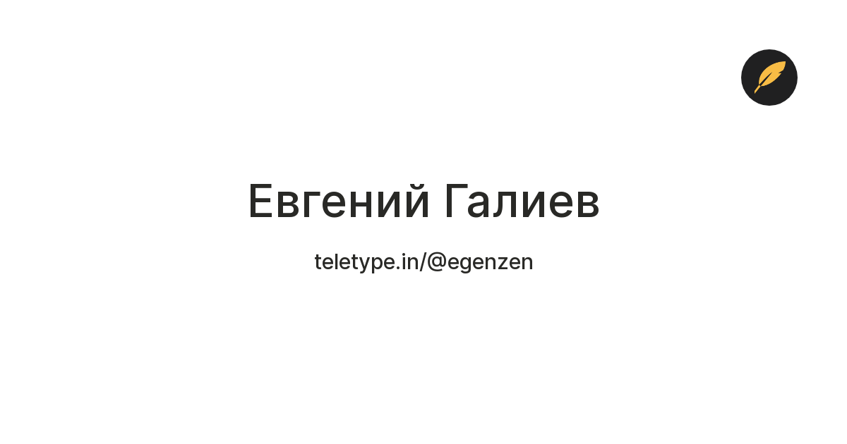 Eugene Galiev — Teletype