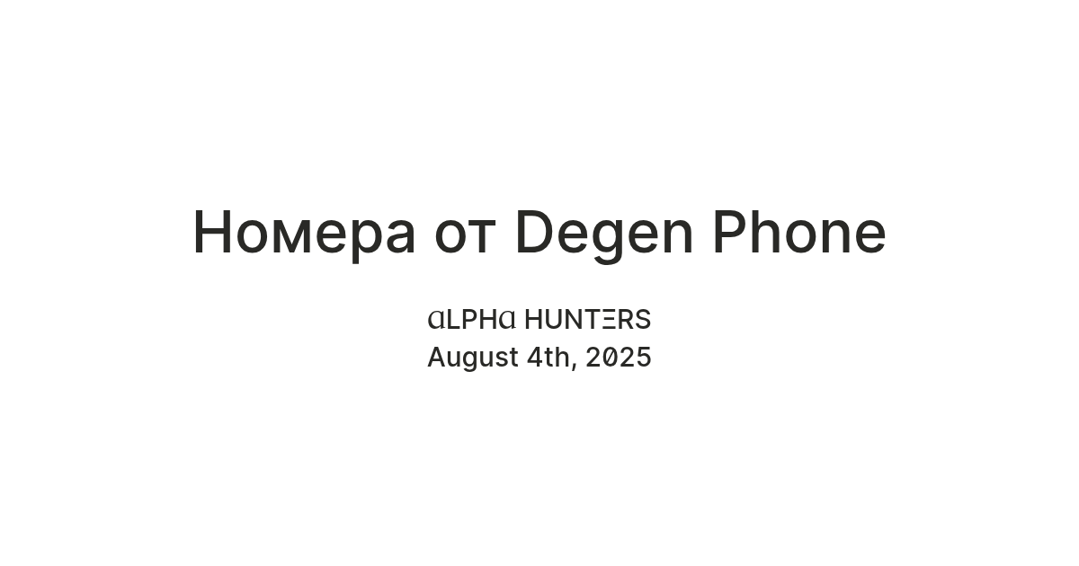Номера от Degen Phone (Обновление!!!) — Teletype