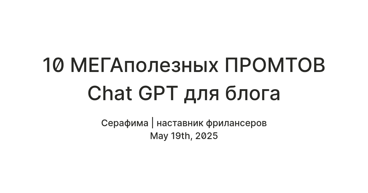 10 МЕГАполезных ПРОМТОВ Chat GPT для блога — Teletype