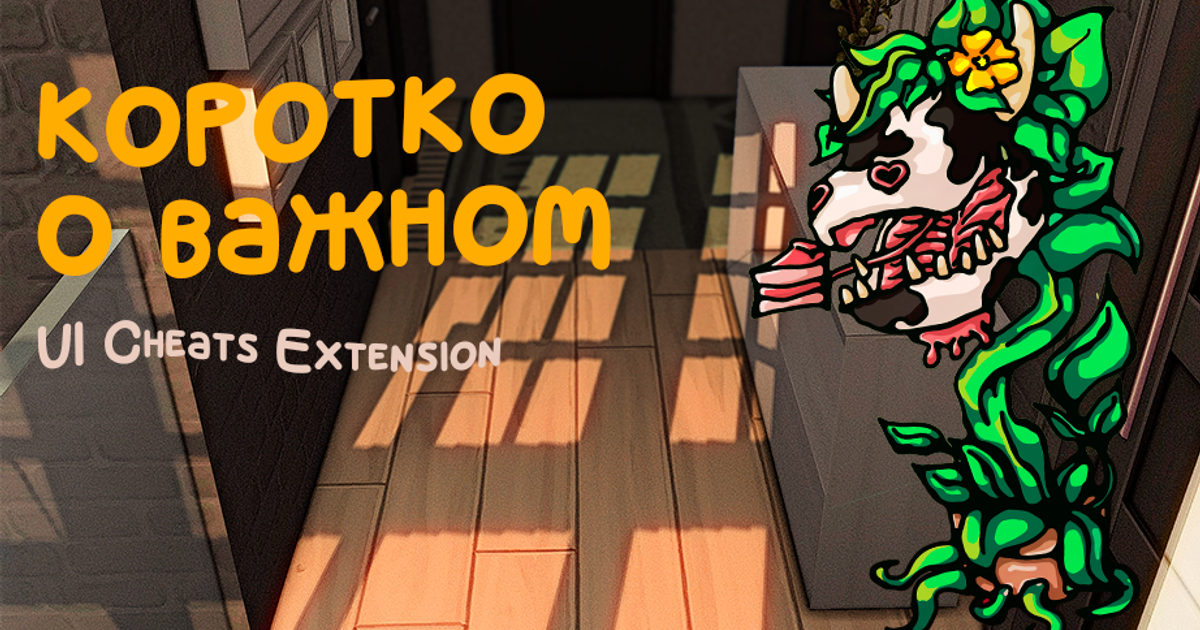 UI Cheats Extension от Weerbesu — Teletype