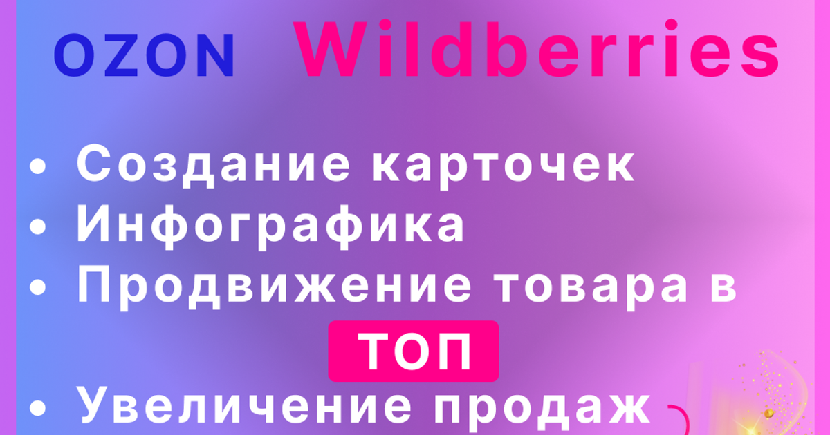 Маркетинг для меркетплейсов Wildberries, OZON — Teletype