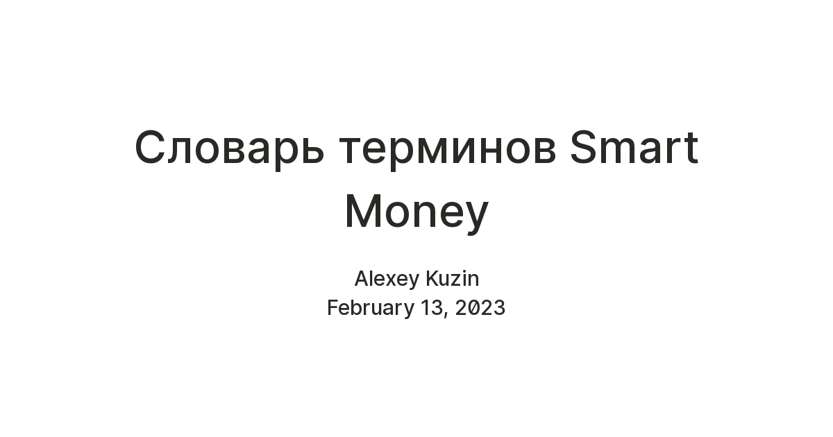 Словарь терминов Smart Money — Teletype