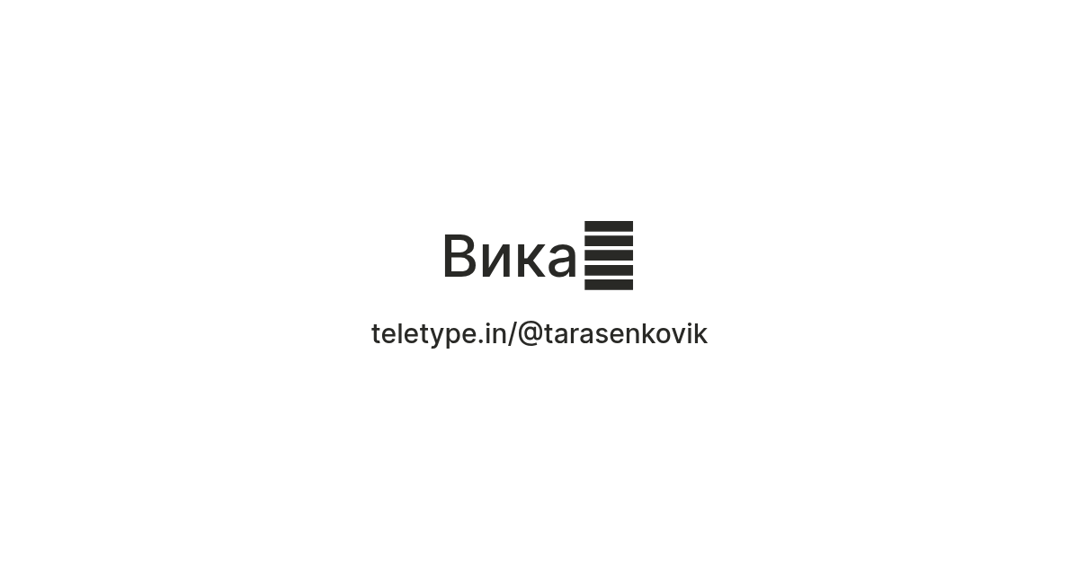 Вика💗 — Teletype