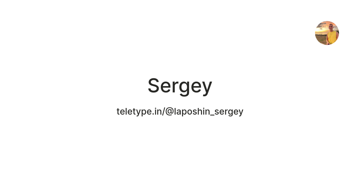 Sergey — Teletype