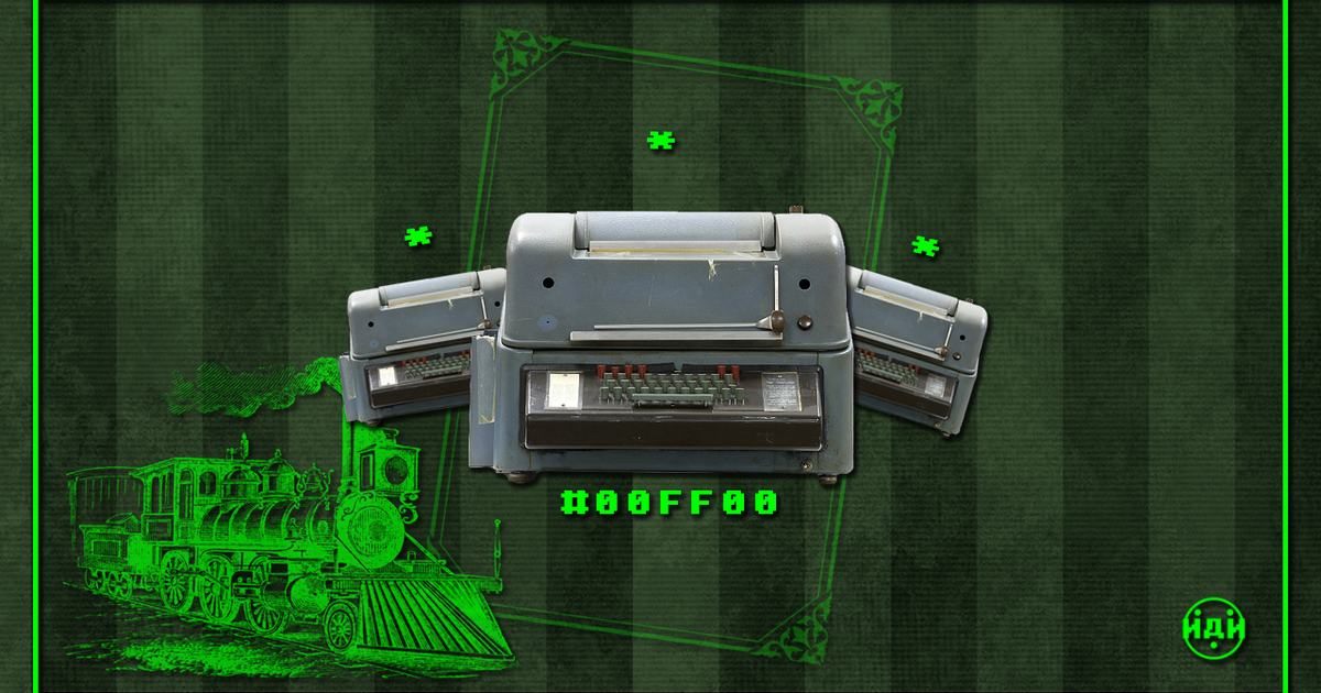 ИНФОРМБЮРО — Teletype