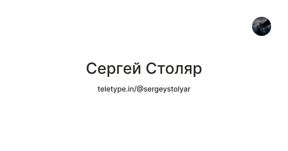 Сергей Столяр — Teletype