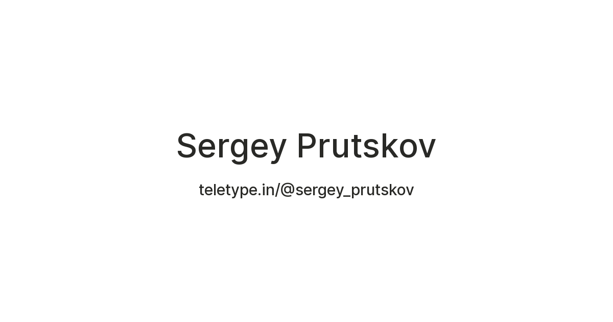 Sergey Prutskov — Teletype