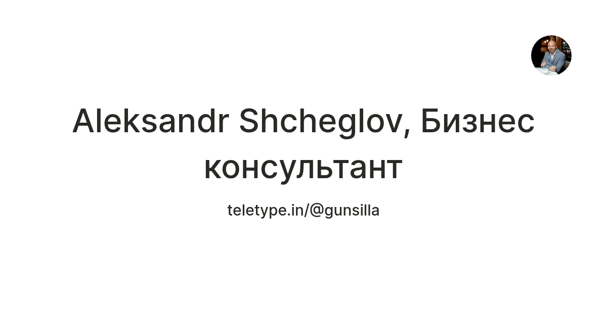 Aleksandr Shcheglov, Бизнес консультант — Teletype