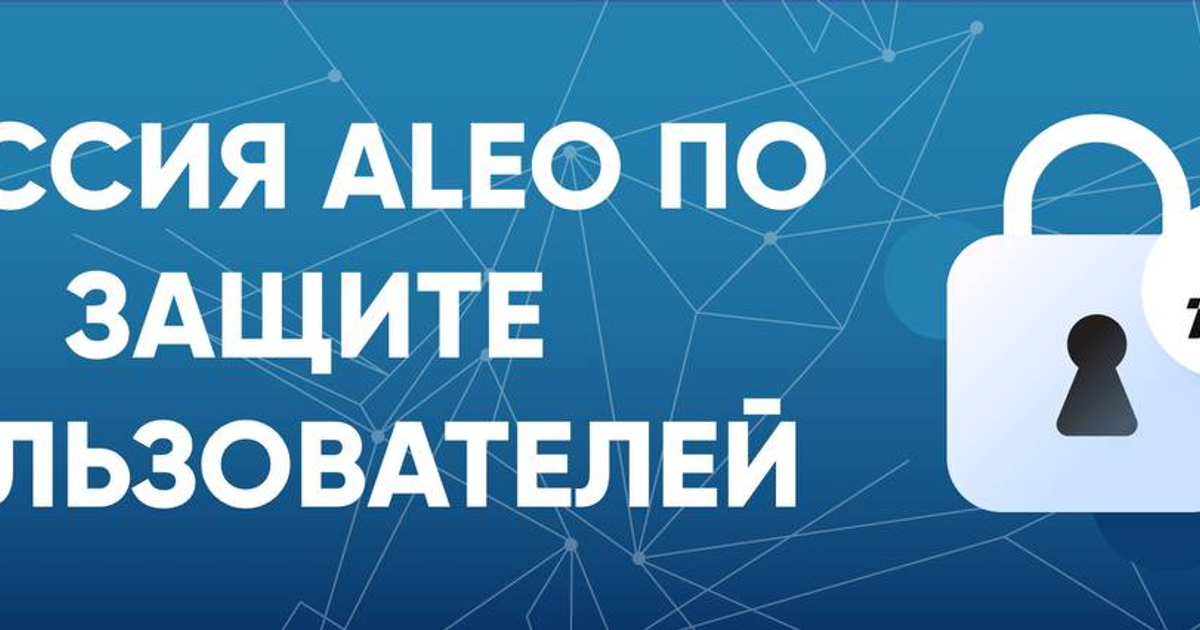 Миссия Aleo по защите пользователей — Teletype