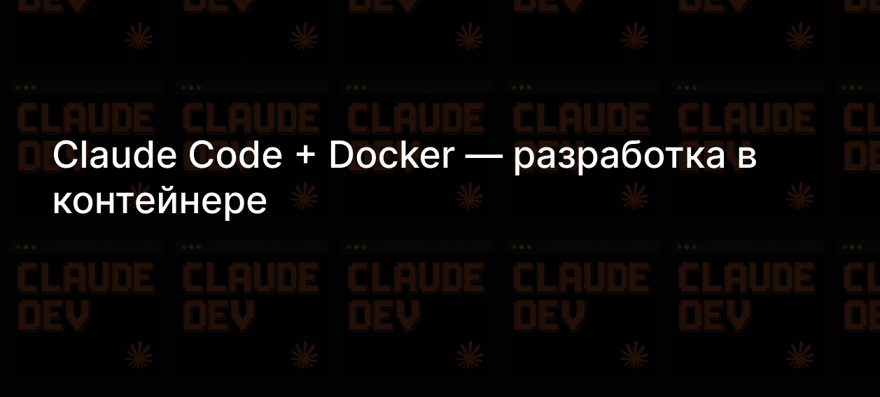 Claude Code + Docker — разработка в контейнере (Гайд и обучение Claude ...