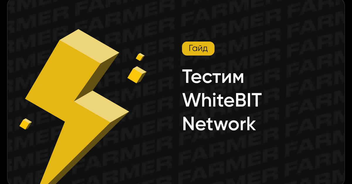 Тестнет WhiteBIT Network — Teletype