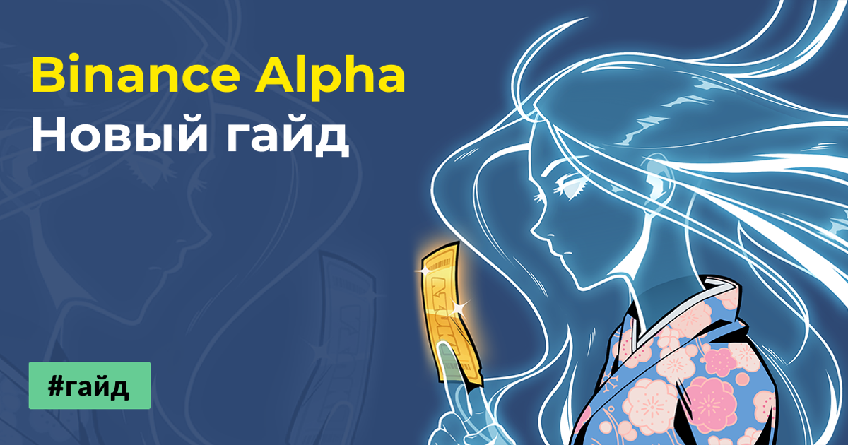Binance Alpha. Новый гайд 2025 — Teletype