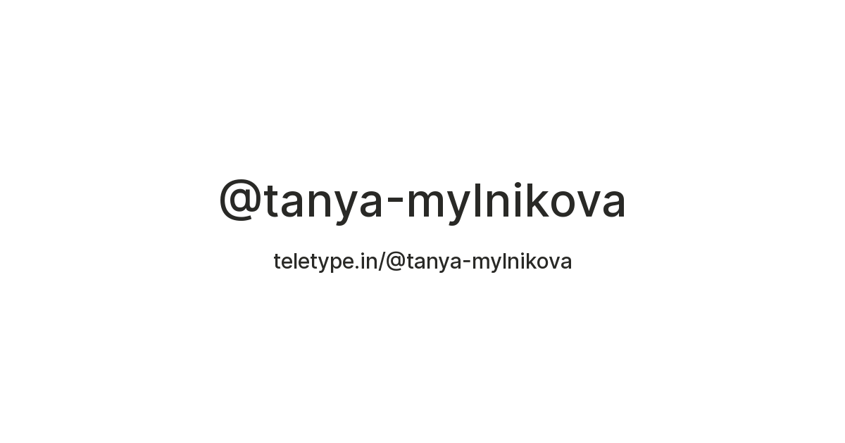 @tanya-mylnikova — Teletype