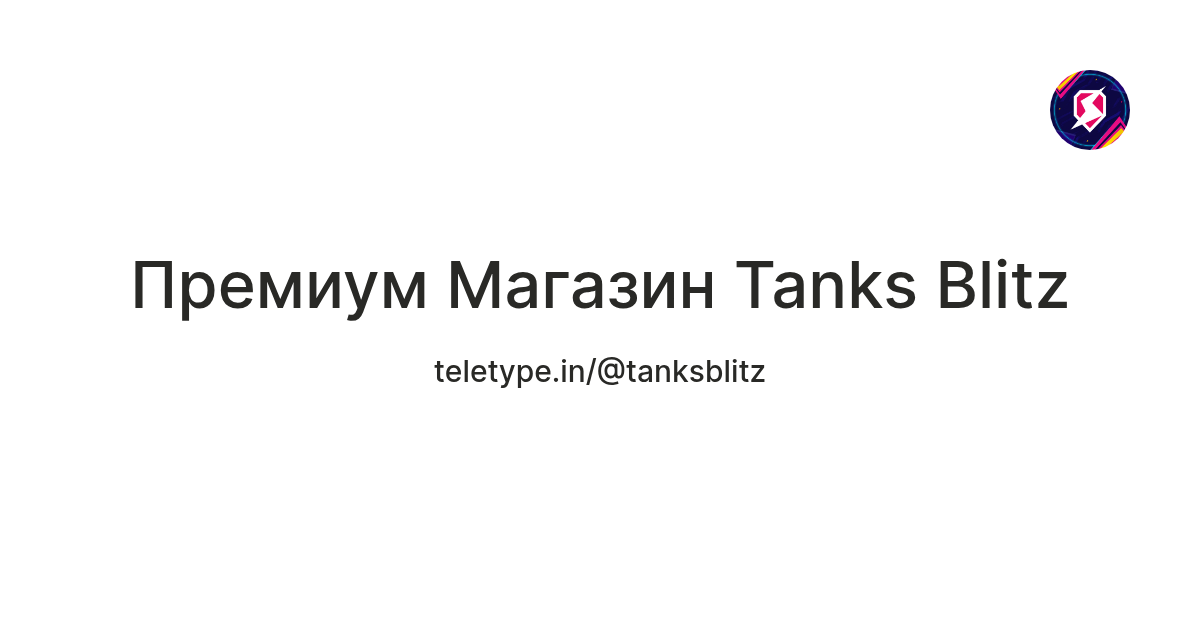 Премиум Магазин Tanks Blitz — Teletype