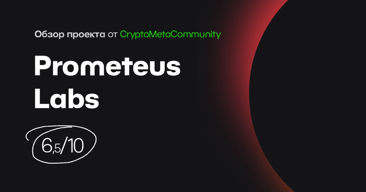 Обзор Prometeus Labs — Teletype