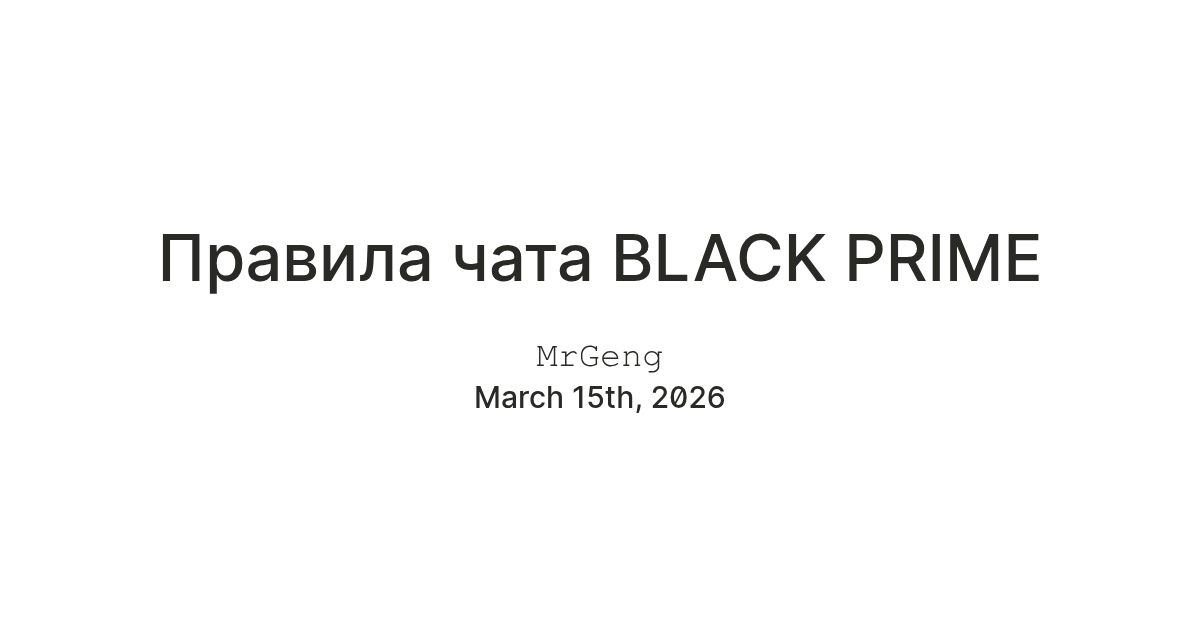 Правила чата BLACK PRIME — Teletype