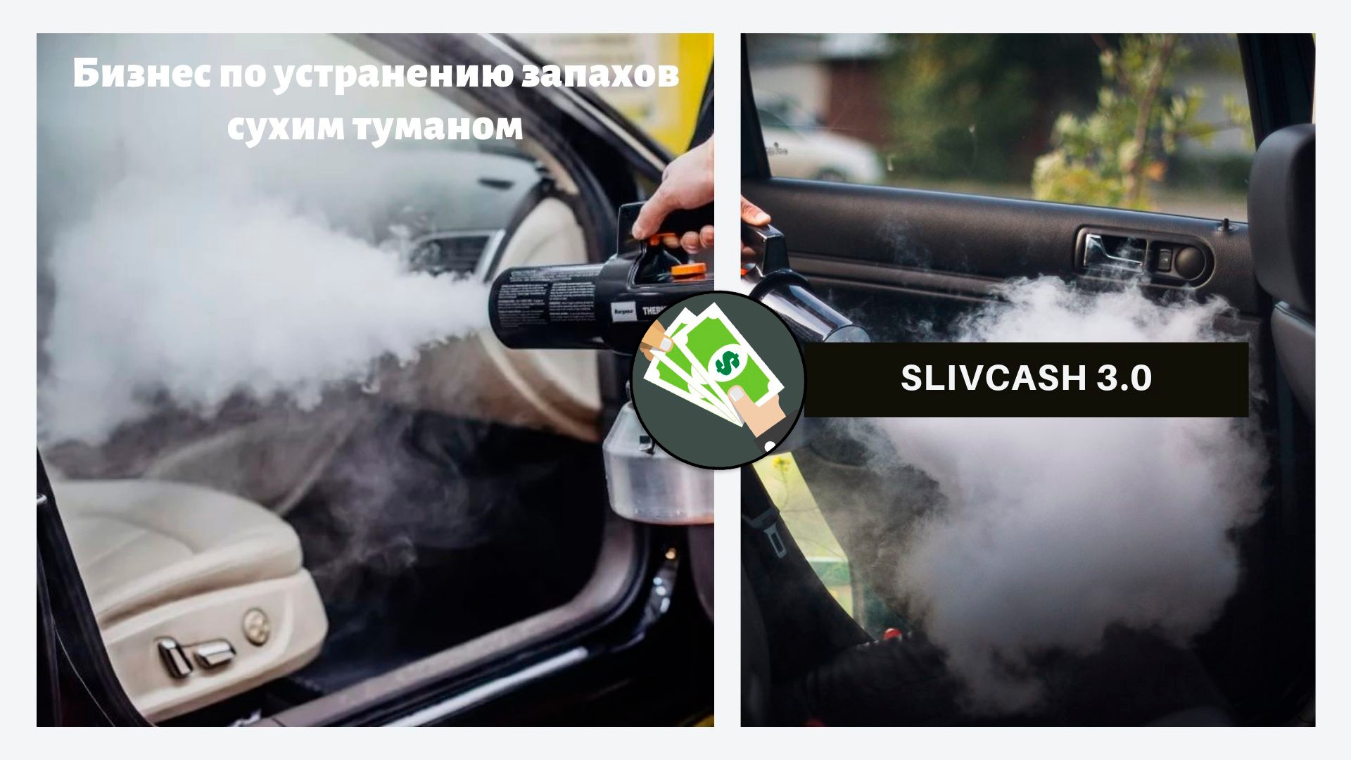 Почему воняет в машине. Сухой туман для авто. Запах в машине. Сухой туман баннер. Причины запаха газа в автомобиле.