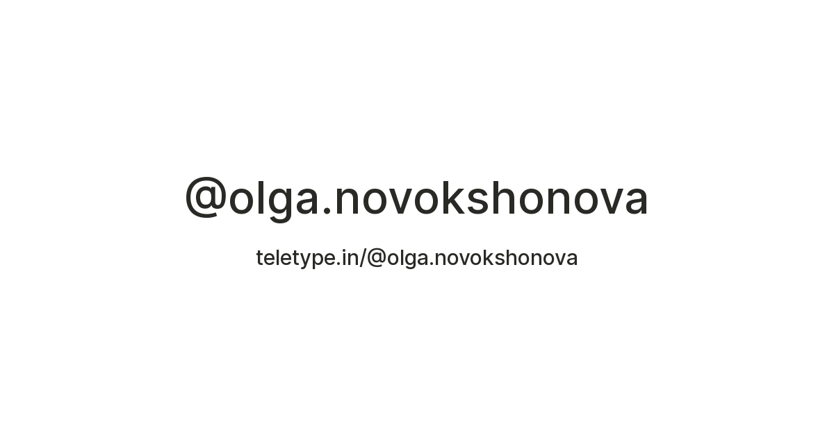 @olga.novokshonova — Teletype