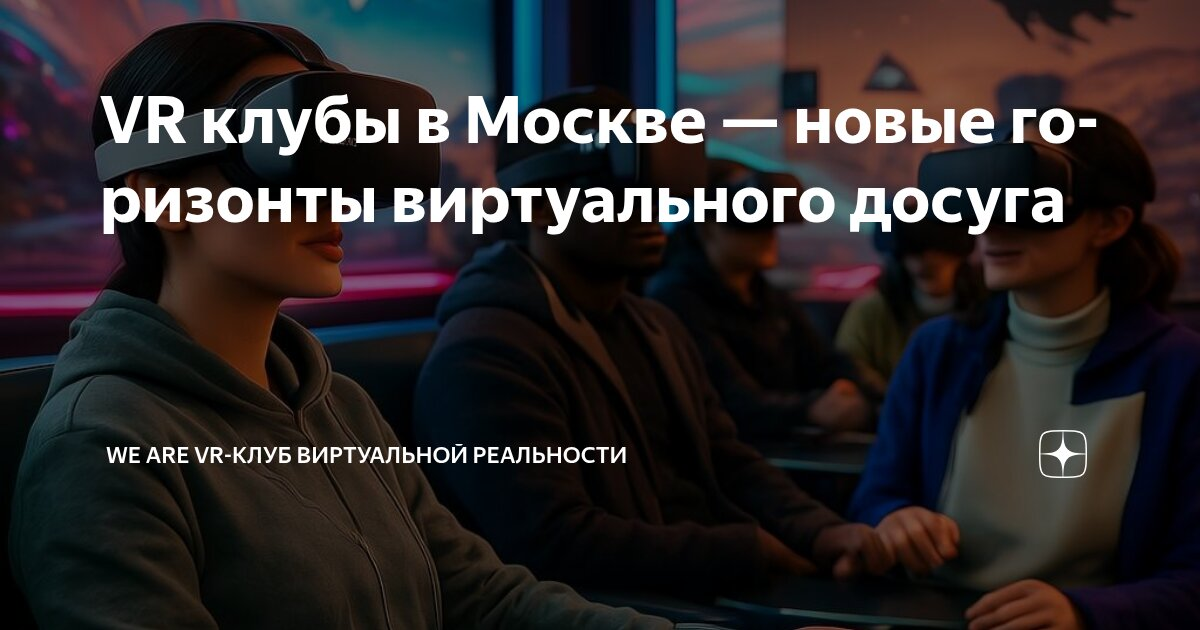 VR клубы в Москве — новые горизонты виртуального досуга — Teletype