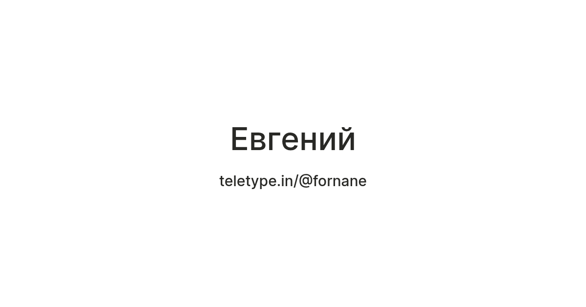 Евгений — Teletype