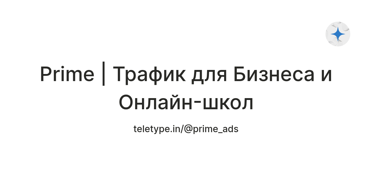 Prime | Трафик для Бизнеса и Онлайн-школ — Teletype