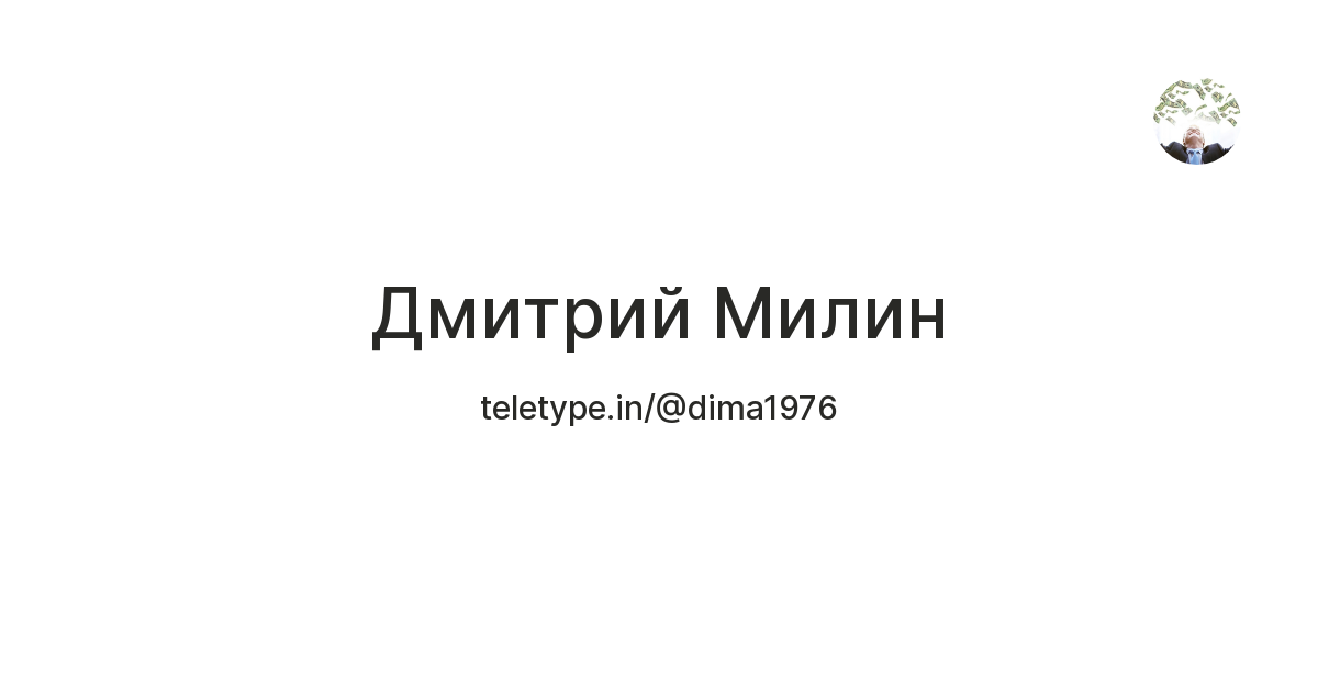 Дмитрий Милин — Teletype