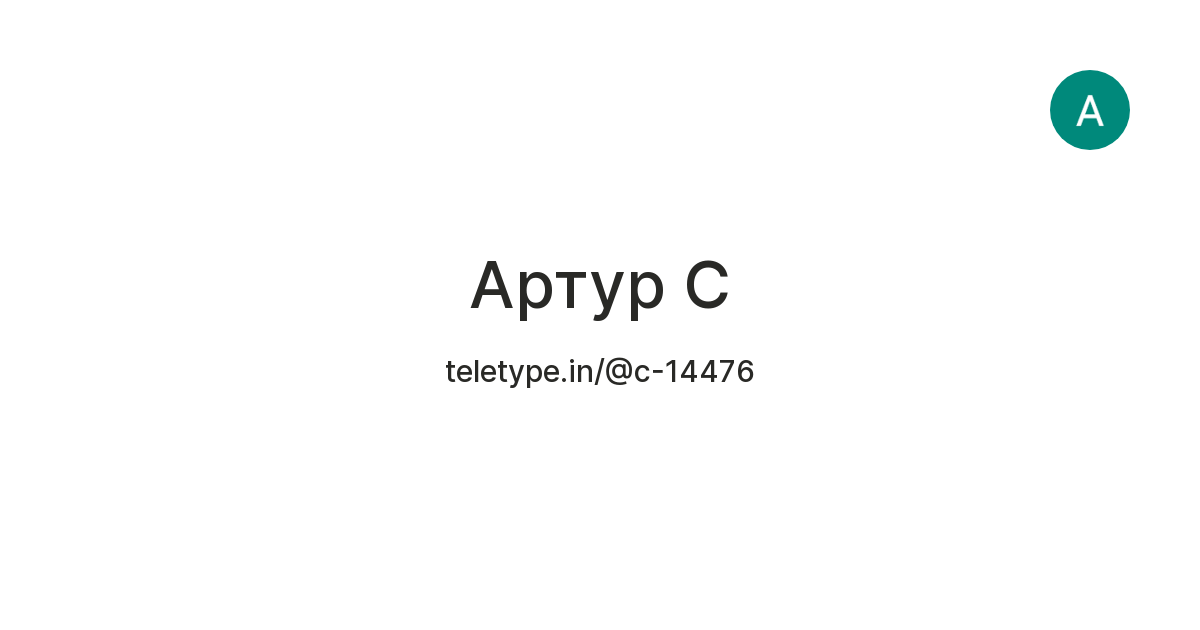 Артур C — Teletype