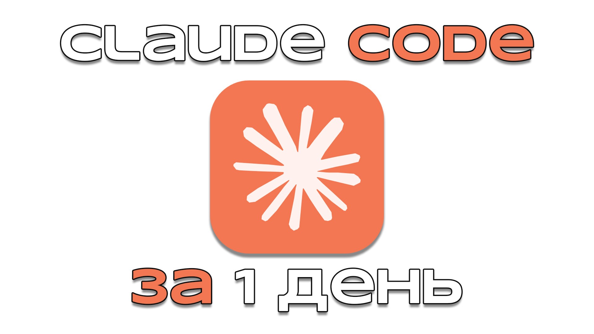 Claude Code за один день — Teletype