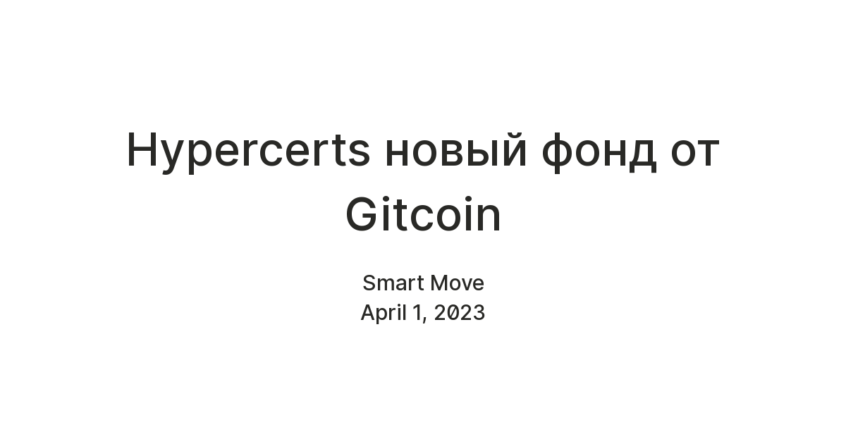 Hypercerts новый фонд от Gitcoin — Teletype