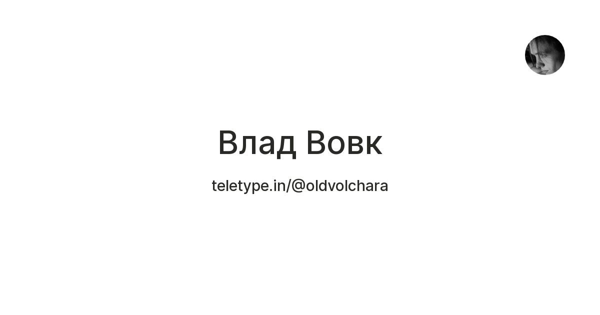Влад Вовк — Teletype