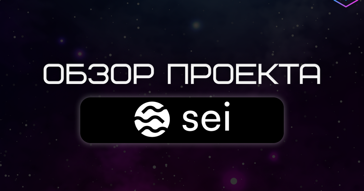 Обзор проекта Sei — Teletype