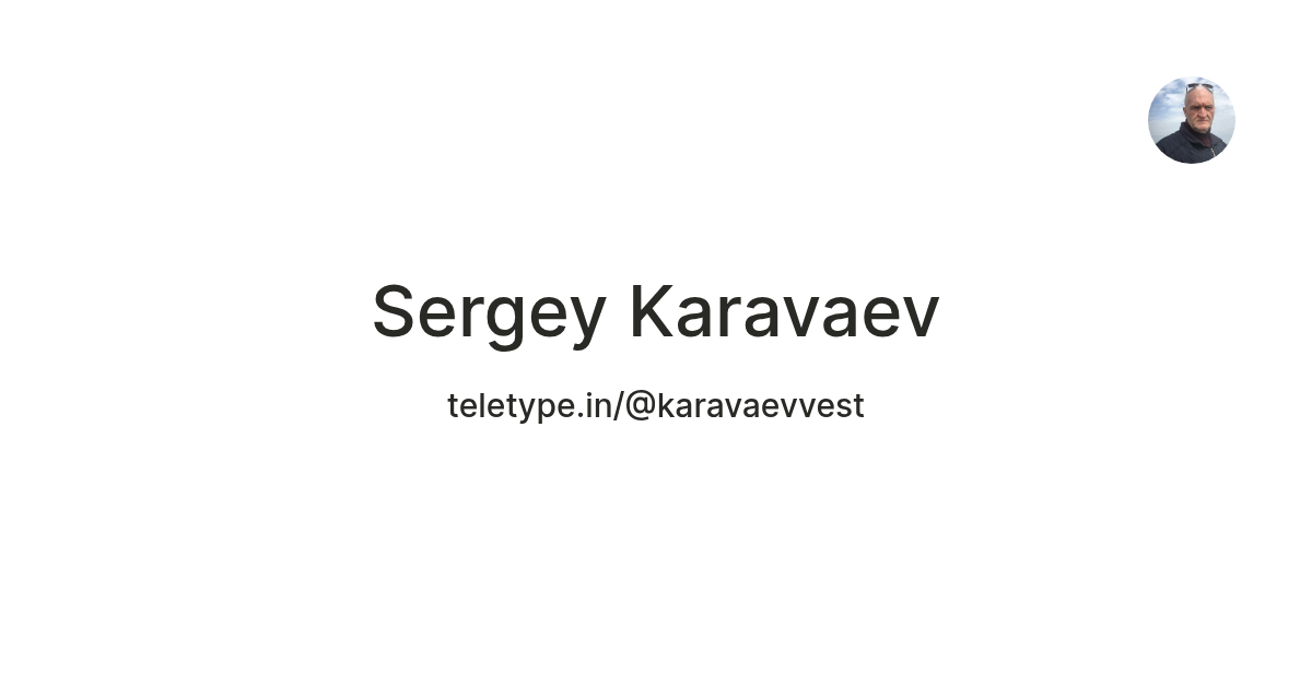 Sergey Karavaev — Teletype
