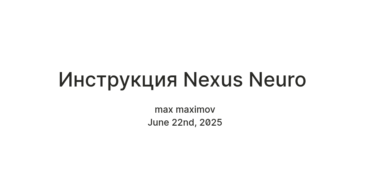Инструкция Nexus Neuro — Teletype