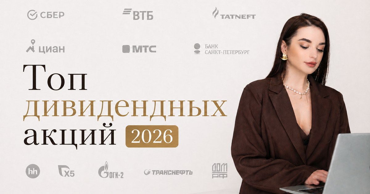 Топ-10 высоко дивидендных компаний 2026 — Teletype