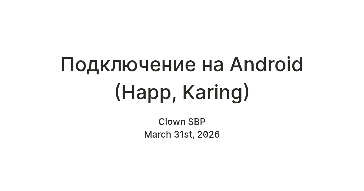 Подключение на Android (Happ, Karing) — Teletype