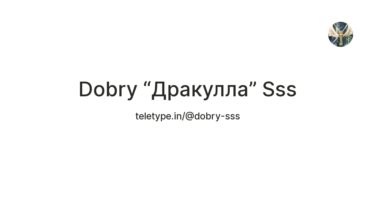 Dobry “Дракулла” Sss — Teletype