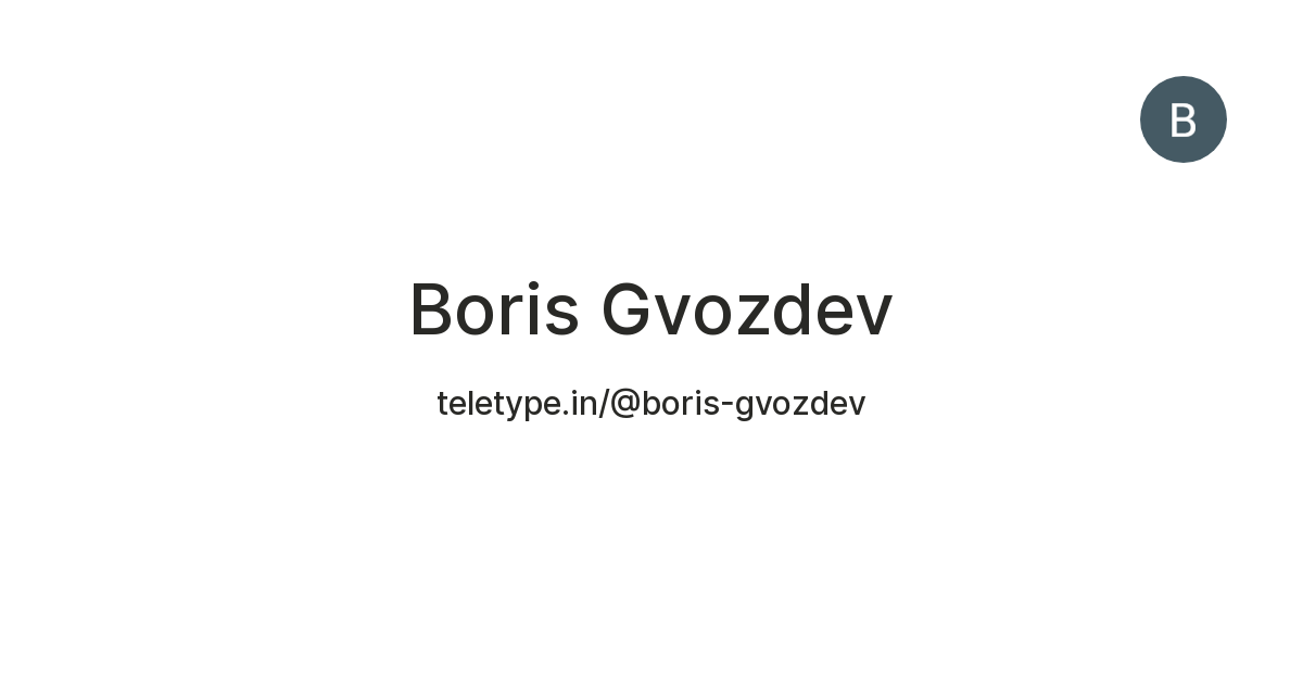 Boris Gvozdev — Teletype